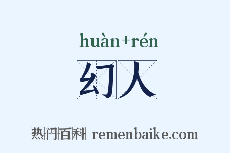 幻人是什么意思的图片